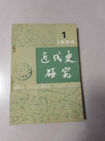 （ntxq）80年代历史类期刊《近代史研究》1984年第1期（季刊）