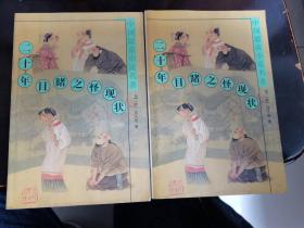 （ntxq）中国四大谴责小说之《二十年目睹之怪现状》两册全