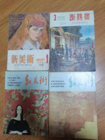 （ntxq）新美术（浙江美术学院学报季刊）四期合售