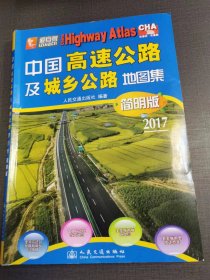 （NNJ）16开《中国高速渔城乡公路地图集》2017版