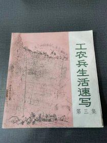 （NNJ）24开连环画《工农兵生活速写》（第三集）