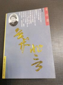 (NNJ)中国当代作家新作大系《采红菱》