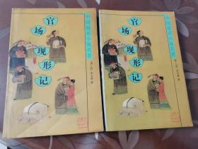 （ntxq）中国四大谴责小说之《官场现形记》两册全