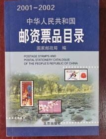 《中华人民共和国邮资票品目录（2001-2002）》国家邮政局 编，2001-10，平装，32开本，定价65元，