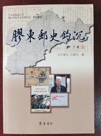 《胶东邮史钩沉》王景文、王晓光著，齐鲁书社，2012年12月一版一印，平装，314页，定价45元。全新