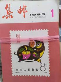 《集邮》杂志，1983年全年12期