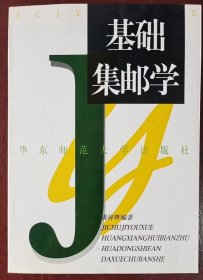 《基础集邮学》作者:黄祥辉 编著，出版社:华东师范大学出版社:2001，16开