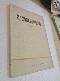 上海人民出版社  样书  第二次世界大战后的利比里亚