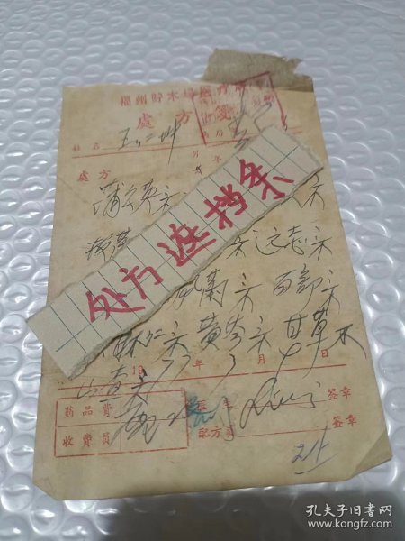 中医处方笺 60-70年代