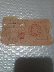 福建省 建瓯县工人医疗所 收费通知单收据 60-70年代