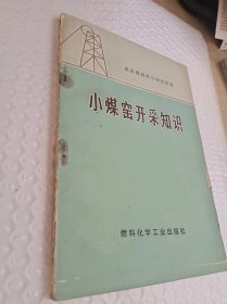 新华书店北京发行所  样本  小煤窑开采知识   不限数量，只收取一次邮费，满50元即可享受包邮