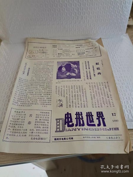 电影世界  1980年第17期 地方老报纸