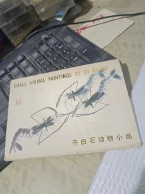 明信片 4张 齐白石动物小品 221