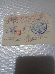 福建省建瓯县医药公司零售商品 发票 60-70年代