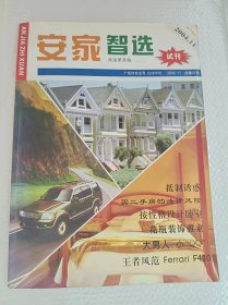 试刊号  安家智选  2004年