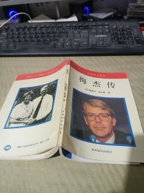 世界名人丛书 梅杰传