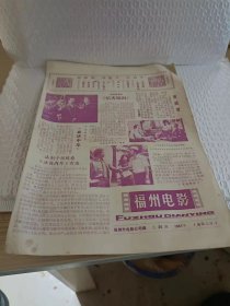 福州电影 1981年第36期