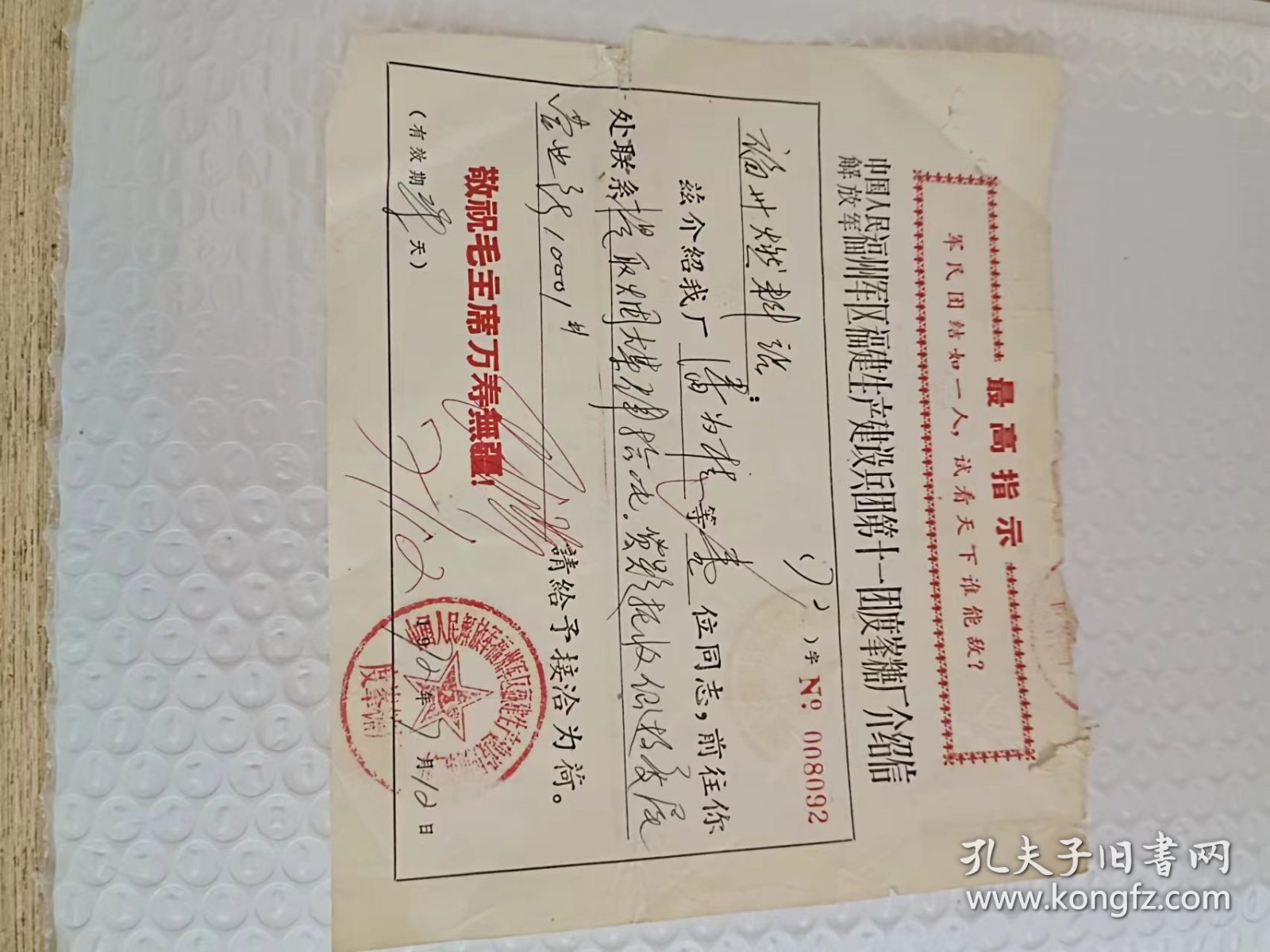 中华人民解放军福州军区福建省生产建设兵团第十一团度锋唐厂 介绍信 30