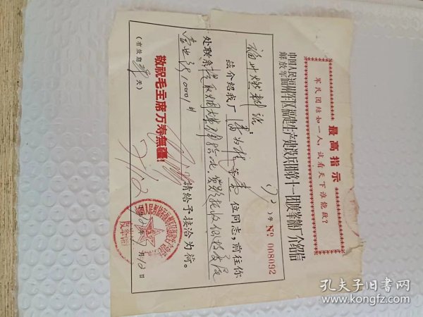 中华人民解放军福州军区福建省生产建设兵团第十一团度锋唐厂 介绍信 30