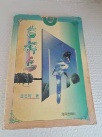 签赠本    吉祥鸟