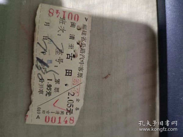 60-70年代 福建省公路汽车客票 闽清-古田 485