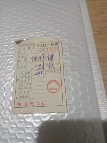 上海市南市区沪南医院 门诊统一收据 60-70年代