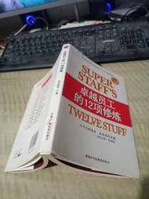 卓越员工的12项修炼