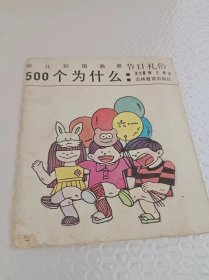 幼儿彩图画册 节日礼俗  500个为什么