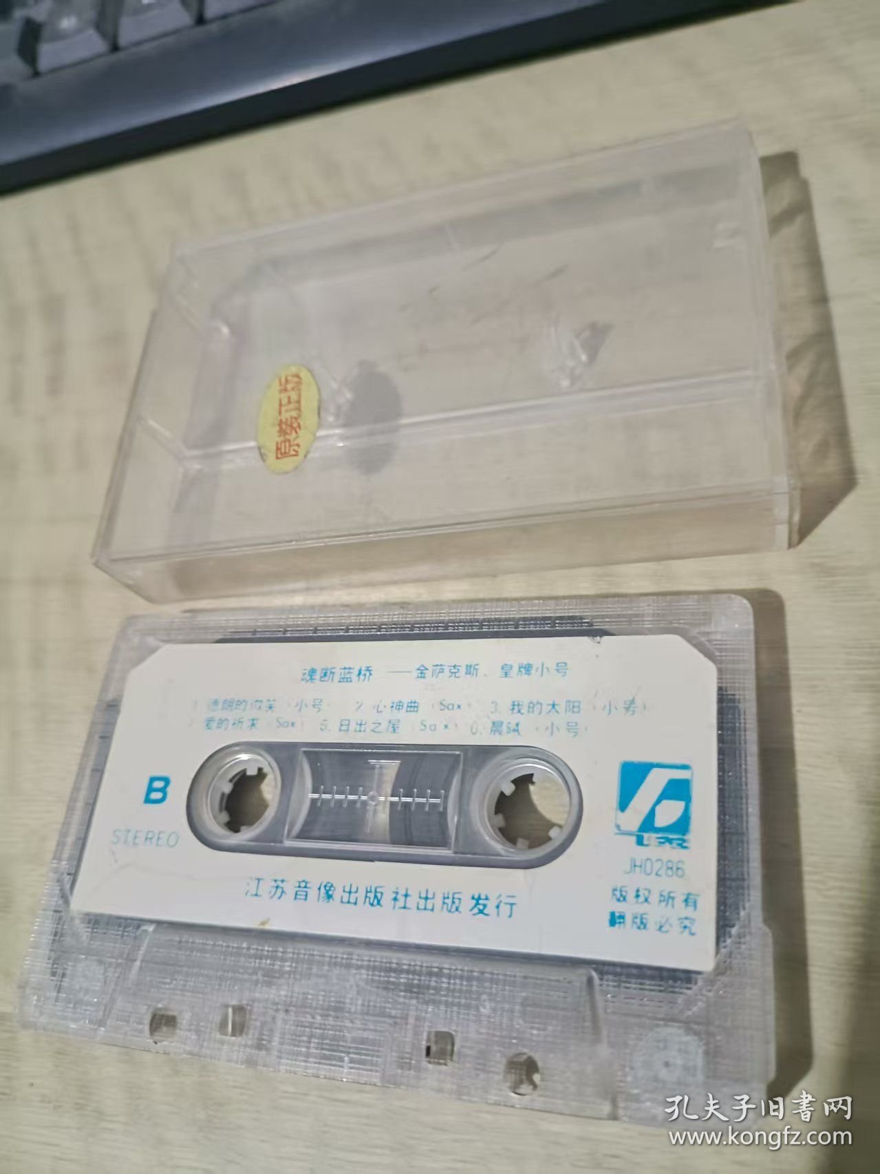 磁带 魂断蓝桥 金萨克斯 皇牌小号