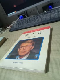 世界名人丛书 梅杰传