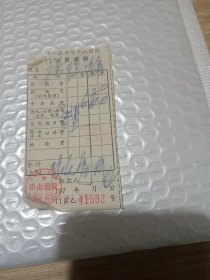 上海第一医学院中山医院 门诊费 收据 60-70年代