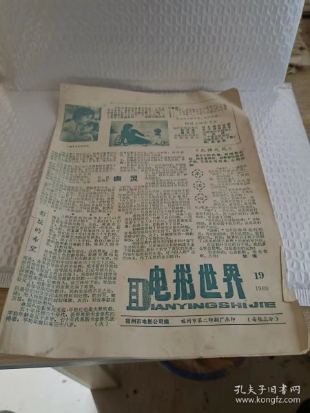 电影世界 1980年第19期 地方老报纸