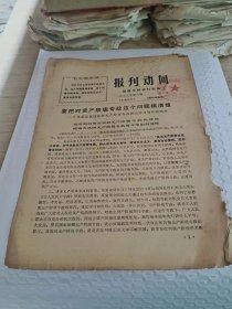 报刊动向资料 1975年第8.7.3.1.11.10.39.38.33.24.23.22.20.19.18.14.13.2.3.1.4241.32.37.38.39.35.36.33.34.29.30.28期 合计：30册不重复 合售