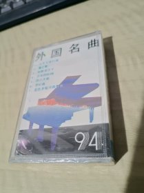 磁带 全新未拆塑料膜 外国名曲