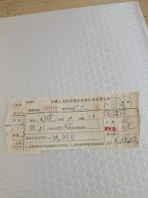 中华人民共和国邮电部电报报费收据 邮戳 福建省沙县 1966年