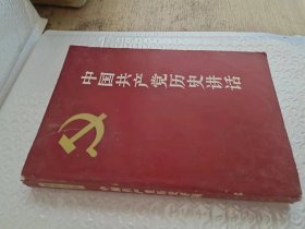 中国共产党历史讲话