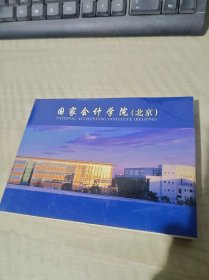明信片 20张 国家会计学院 北京