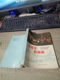关易全 签名本 歌曲选
