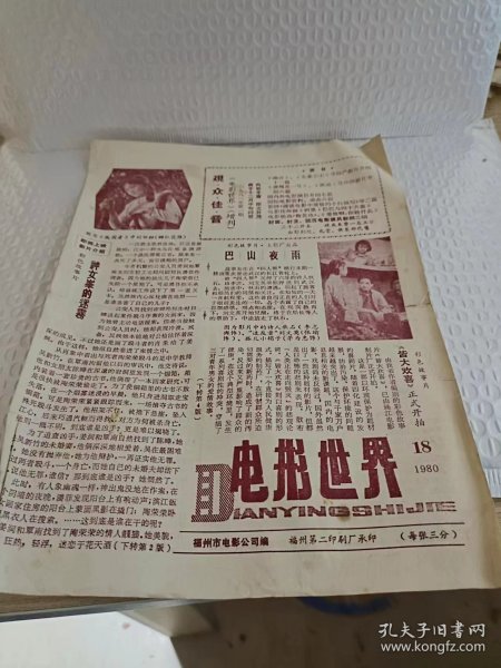 福州电影 1980年第18期 地方老报纸