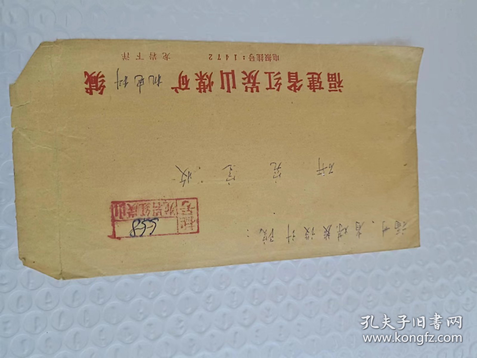 实寄封 里面有 关于电机保护装置生产试制的原则 关于安排生产试制电机保护装置的通知  福建省龙岩 邮戳+ 福州市 邮戳