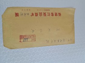 实寄封 里面有 关于电机保护装置生产试制的原则 关于安排生产试制电机保护装置的通知  福建省龙岩 邮戳+ 福州市 邮戳
