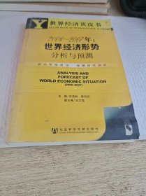 世界经济黄皮书  2006-2007年 世界经济形势  分析与预测