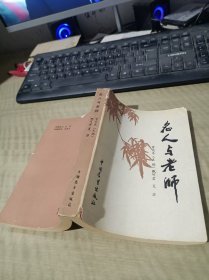 曾宪东 签名本 赠送 魏市长 名人与老师