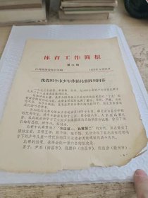 体育工作简报  第6期  江西省体委办公室 编   地方老报纸