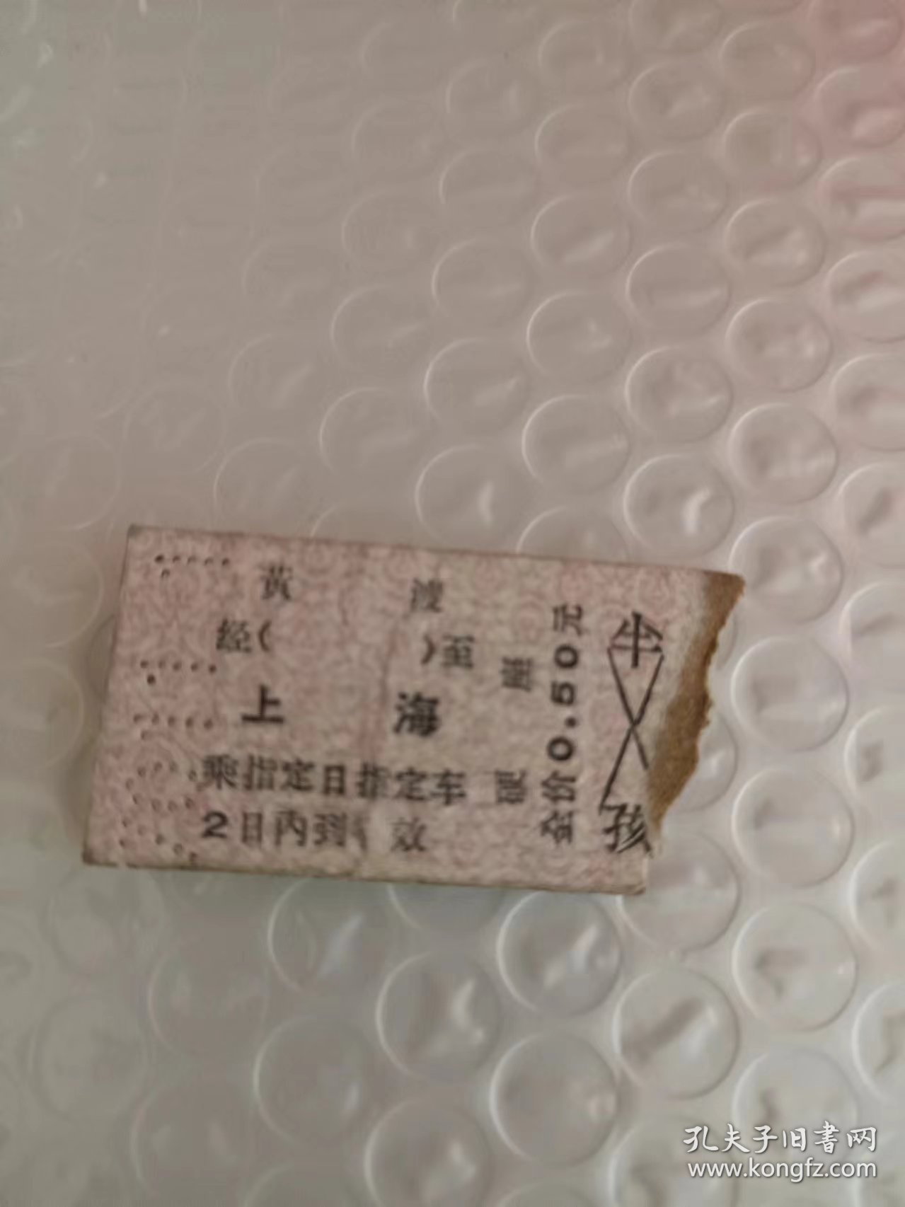 60-70年代 火车票 黄渡-上海 189