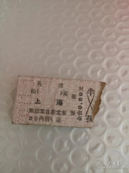 60-70年代 火车票 黄渡-上海 189