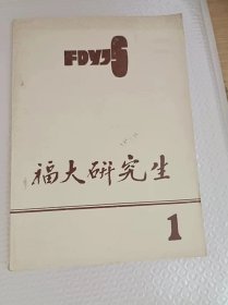 创刊号 福大研究生  1985年