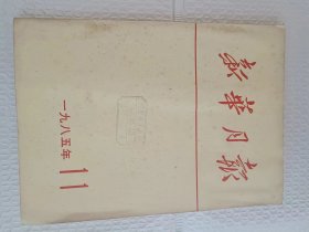 新华月报 1985年第11期