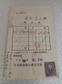 大正十五年 1926年 日本劝业银行秋田支店 领收书 邮资明信片 面值一钱五厘 上面有帖邮票 面值 三钱 1118