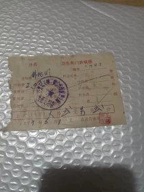 福建沙县卫生所门诊收据 60-70年代